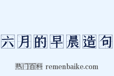 六月的早晨造句是什么意思的图片